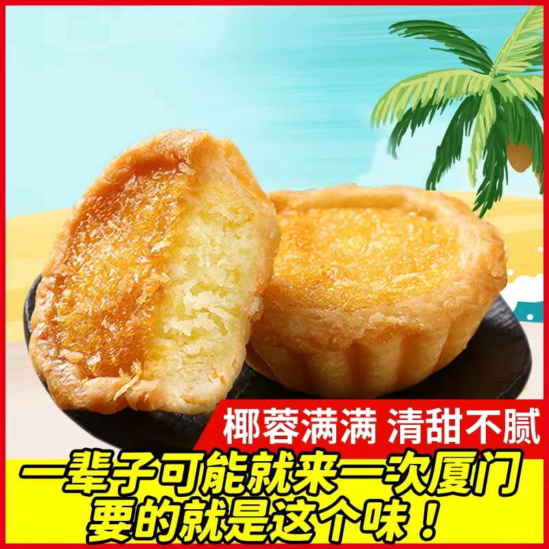 网红优选椰子饼厦门特产椰蓉馅饼浓郁美食蛋糕点心好吃食品