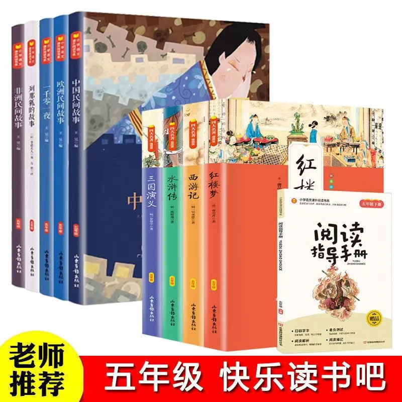 【五年级阅读】快乐读书吧课外必读书阅读指导手册统编语文教材