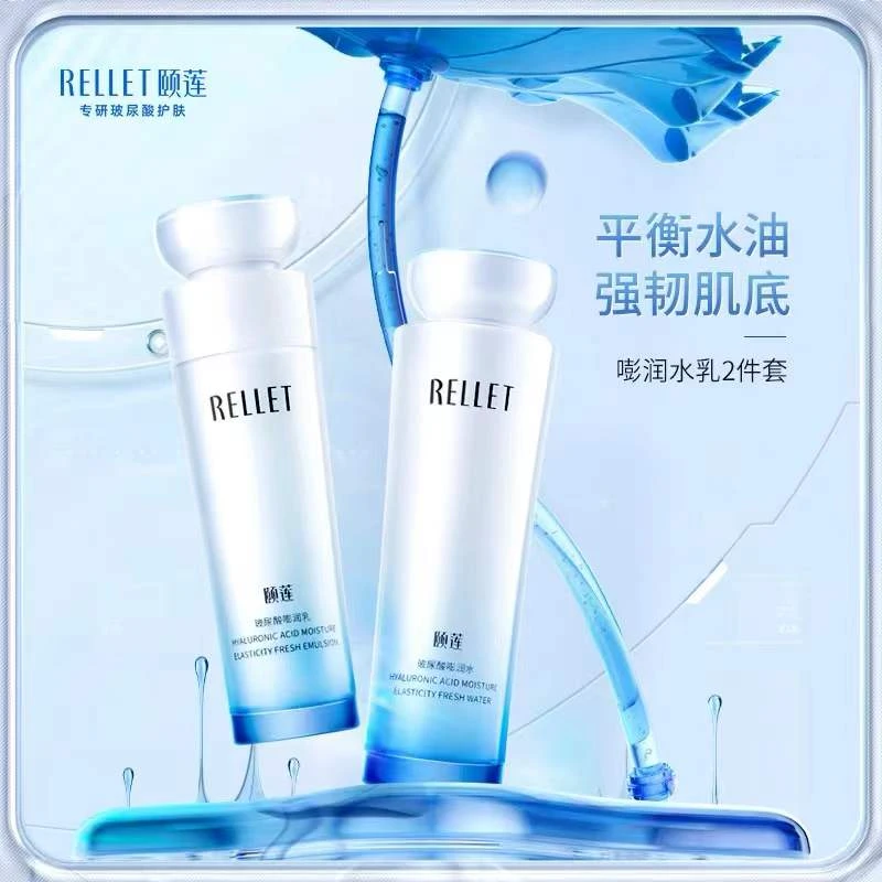 Rellet/颐莲玻尿酸嘭润水乳补水保湿爽肤水乳液护肤乳液修护通用