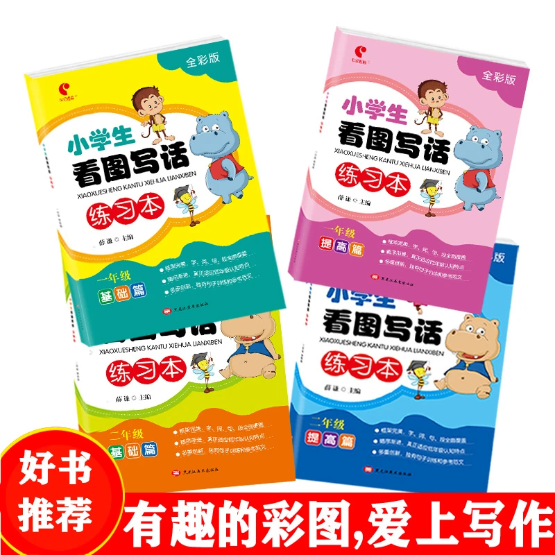 【新疆包邮】看图说话写话训练看图写话全彩版看图作文起步小学生