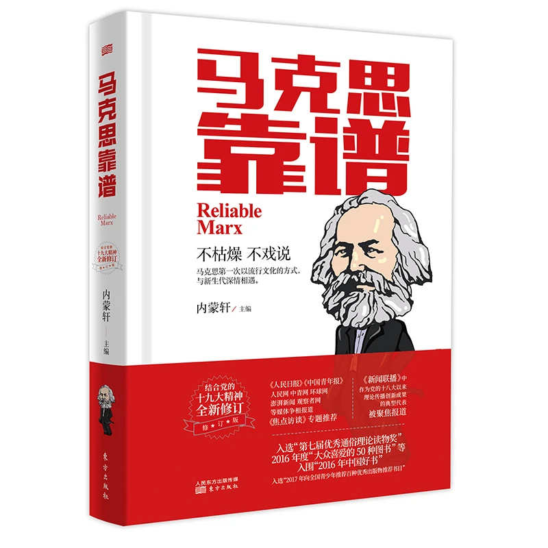 马克思靠谱（修订版）最新修订