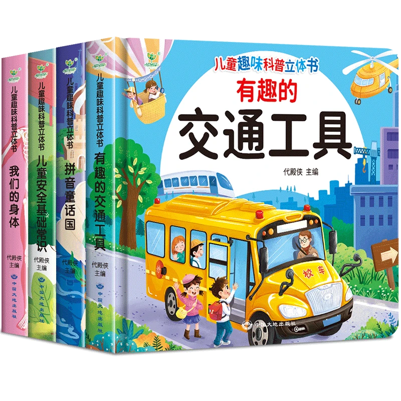 精装硬壳】儿童3d立体书翻翻书全套4册幼儿启蒙早教绘本幼儿书籍