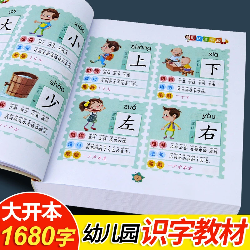 幼儿早教书认字识字大王1680字3-6岁儿童识字书籍幼儿园识字教材