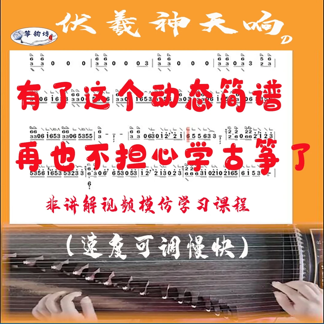 古筝教学《伏羲神天响》动态古筝谱和伴奏动态谱,让你轻松学古筝