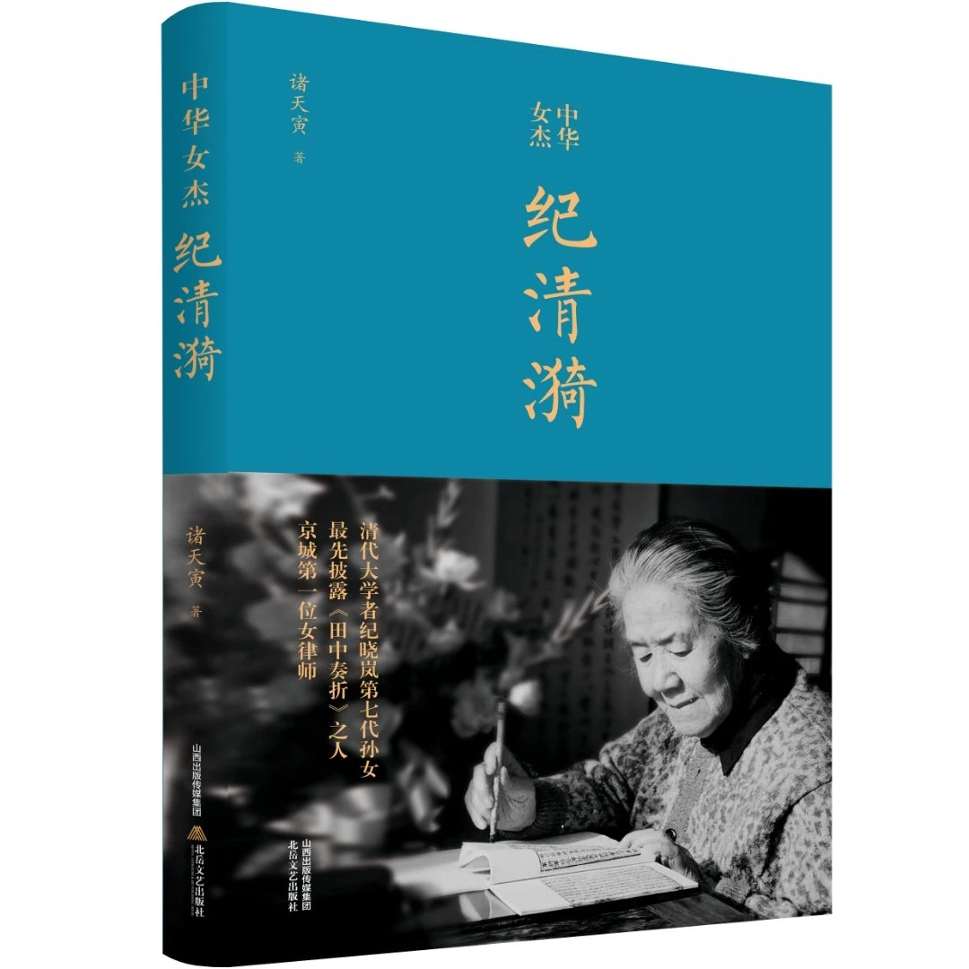 《中华女杰纪清漪》文艺出版人物散文中学作家 读书 教育 一生 传奇