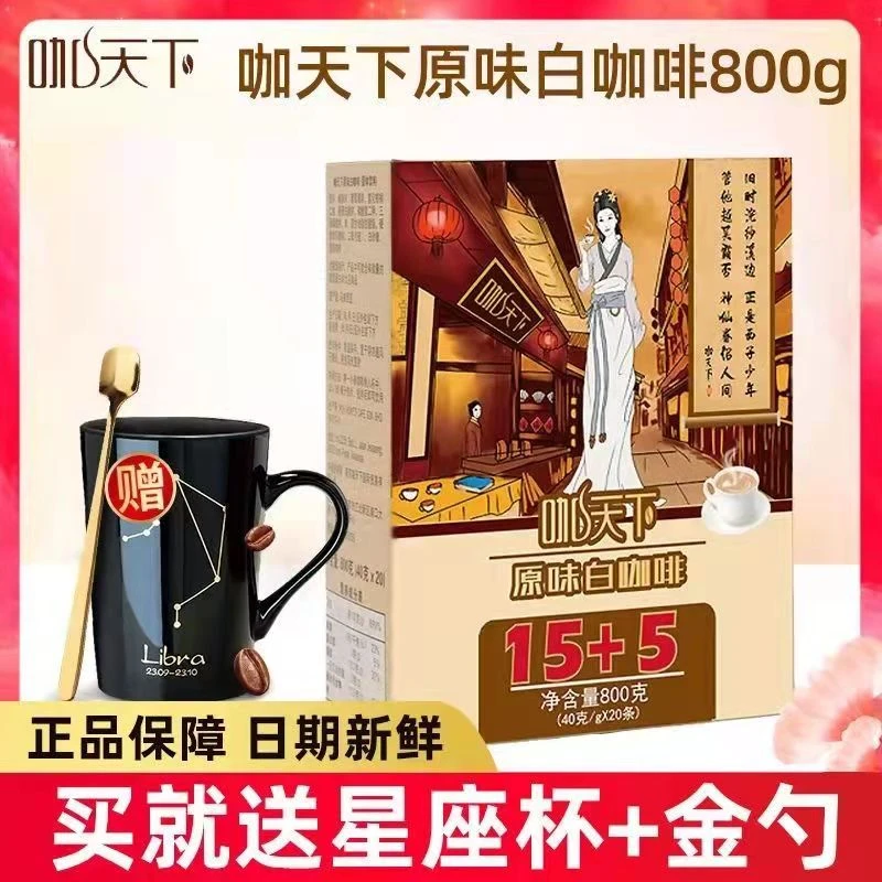 咖天下24年10月白咖啡原味20条装三合一速溶咖啡800g盒装马来西亚