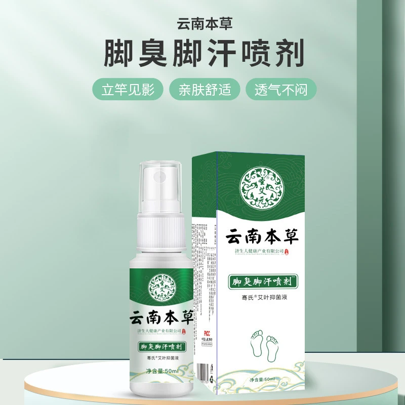云南本草脚臭脚汗喷剂去除臭喷雾剂便携足部护理除臭神器清新空气