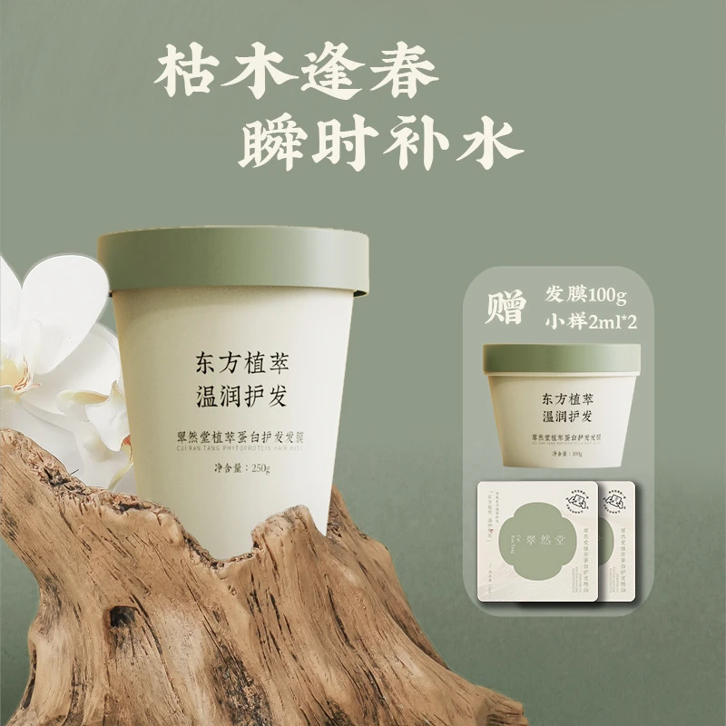 翠然堂植萃蛋白护发膜250g 送100g 正品染烫修复干枯补水免蒸女士