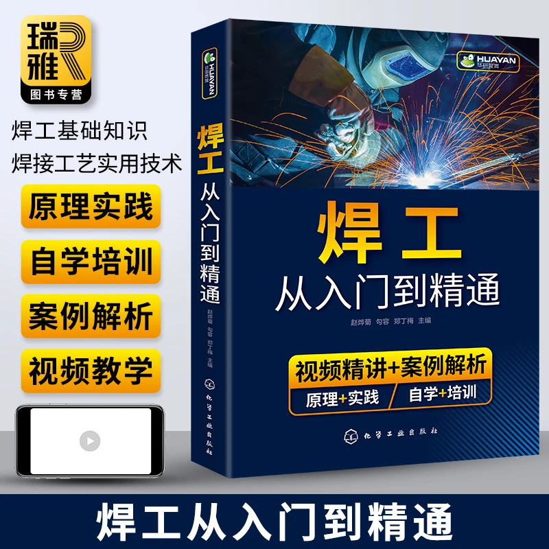 焊工从入门到精通 电焊工基础知识书籍自学焊接技术工艺实用工程