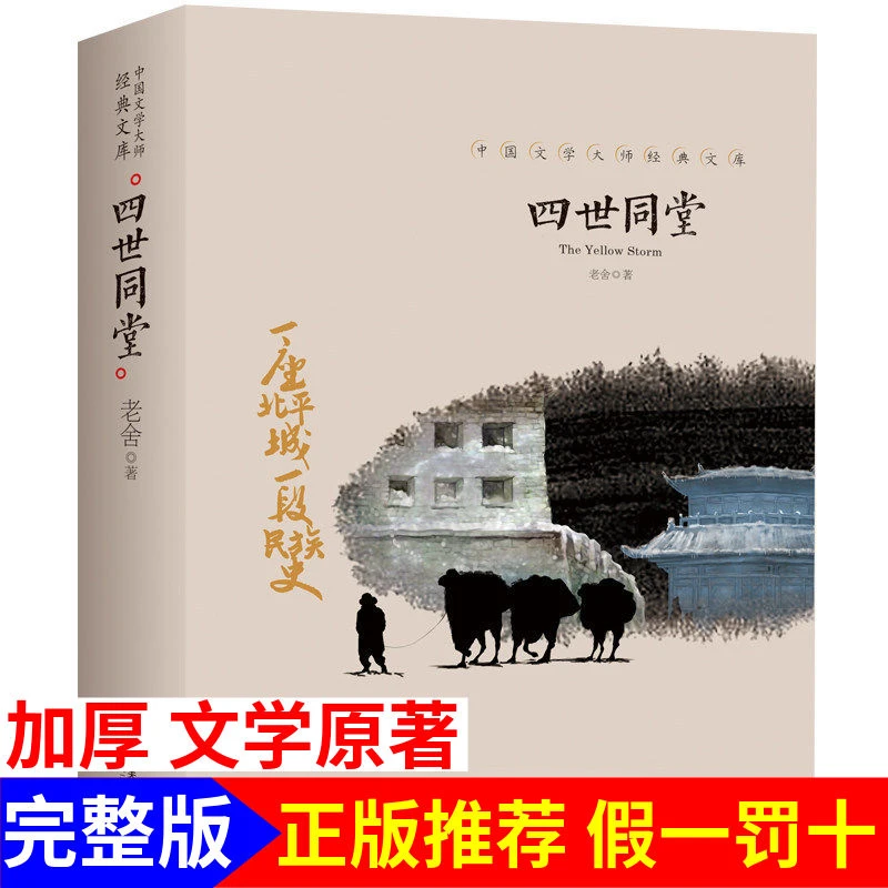 四世同堂完整版初中生 六年级 老舍 正版完整版 原版 高中必读书