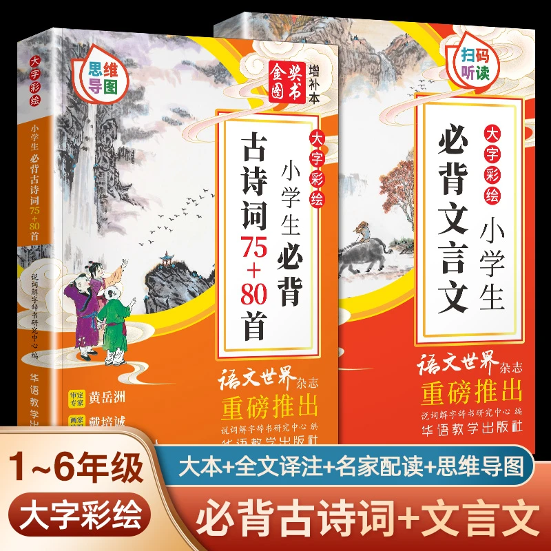 小学生必背古诗词75+80首+必背文言文(套装2册)（大字彩绘本）