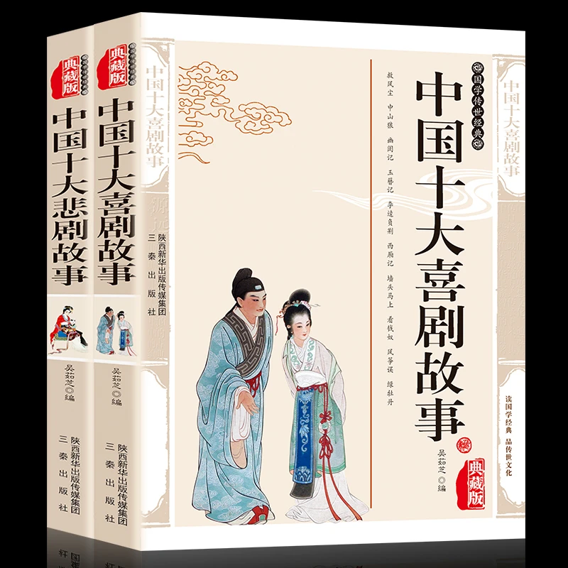 全2册 中国十大喜剧故事_中国十大悲剧故事 中国当代故事作品 -s