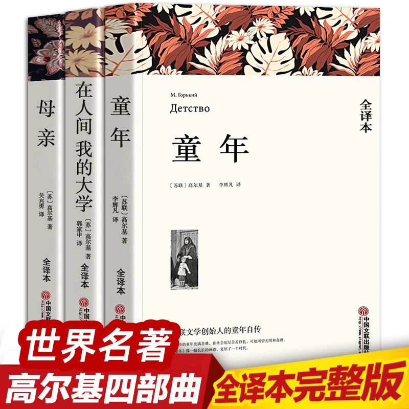 【高尔基四部曲】全3册无删减 童年 在人间 我的大学 母亲  原著