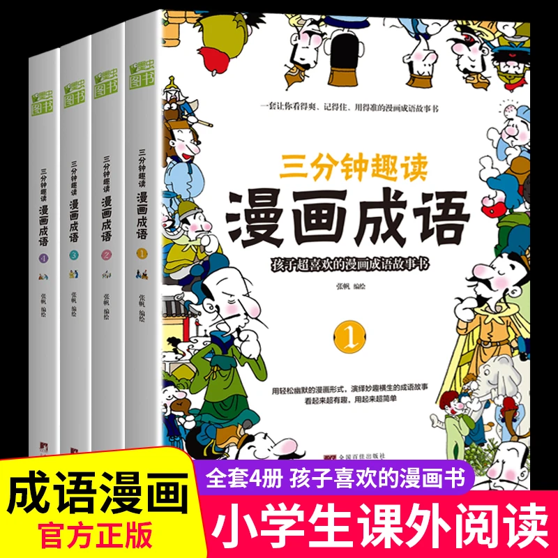 全四册 三分钟趣读漫画成语 小学生二三四五六年级课外书爆笑漫画