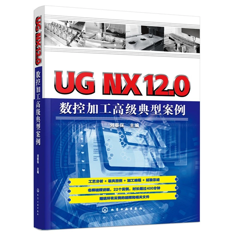 UGNX12.0数控加工高典型案例UGNX12数控零件加工和模具零件加工实