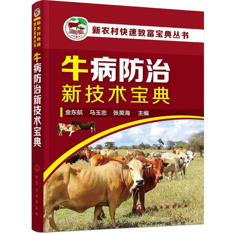 牛病防治新技术牛常见病害防治诊断书籍养殖场养牛专业教程科学养