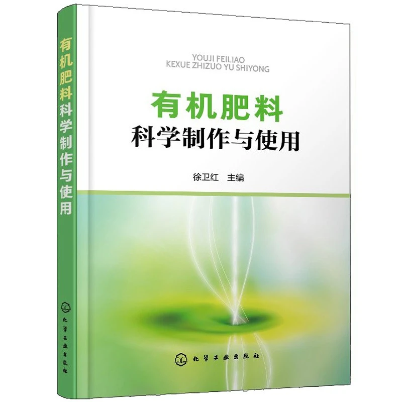 有机肥料科学制作与使用人家畜禽粪尿肥绿肥堆沤肥商品有机肥城镇