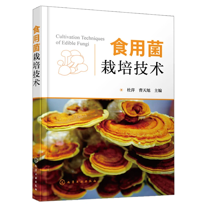 食用菌栽培技术杜萍食用菌病虫害防治技术生物裁培技术栽培及病虫