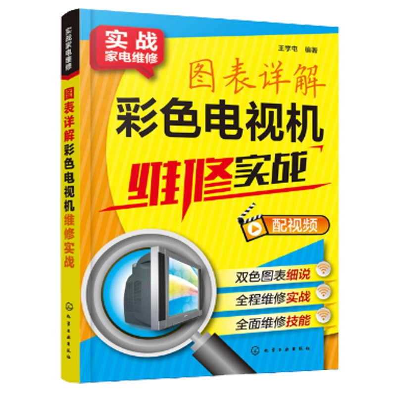 图表详解彩色电视机维修实战电视机修理从入门到精通彩色电视机维