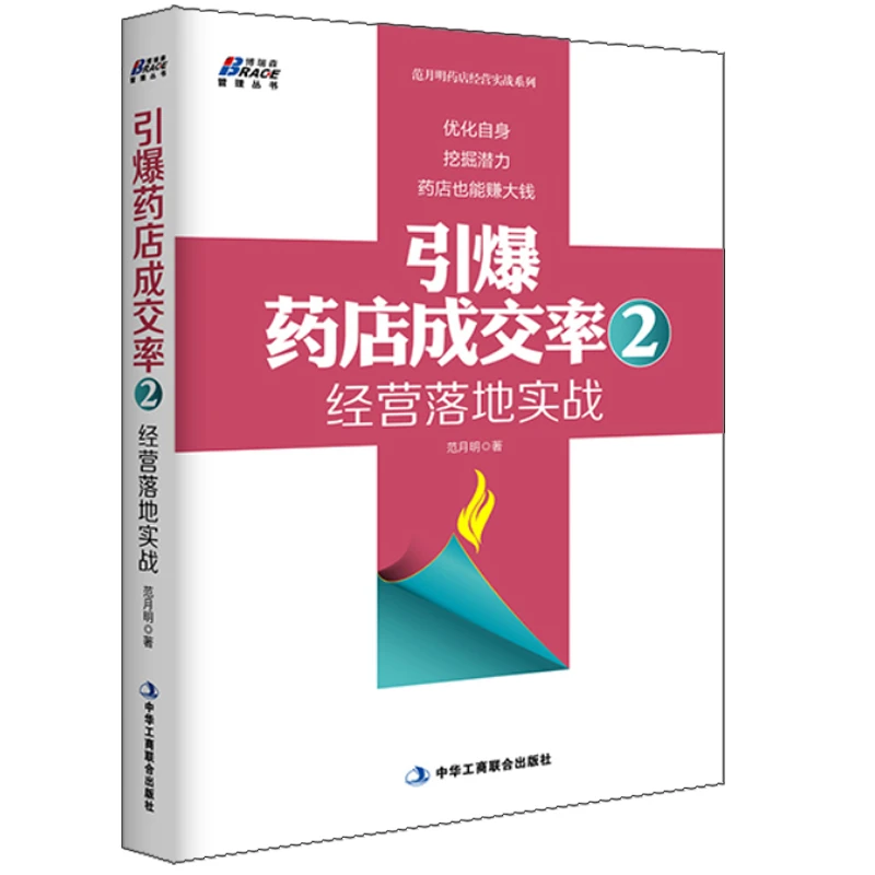 药店成交率 2：经营落地实战 范月明 药店销售经营管理营销技巧书