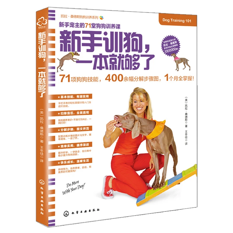 新手训狗一本就够了凯拉·桑德斯狗狗训养系列狗狗训练教程金毛马