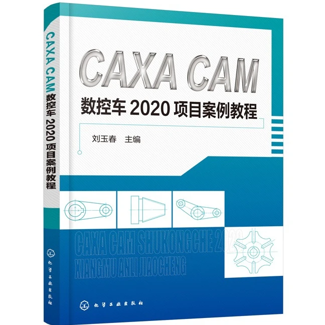CAXACAM数控车2020项目案例教程CAXA软件基本操作平面图形绘制零