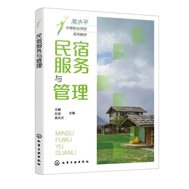 民宿服务与管理 王静 左琼 吴光文 高水平中等职业学校系列教材书