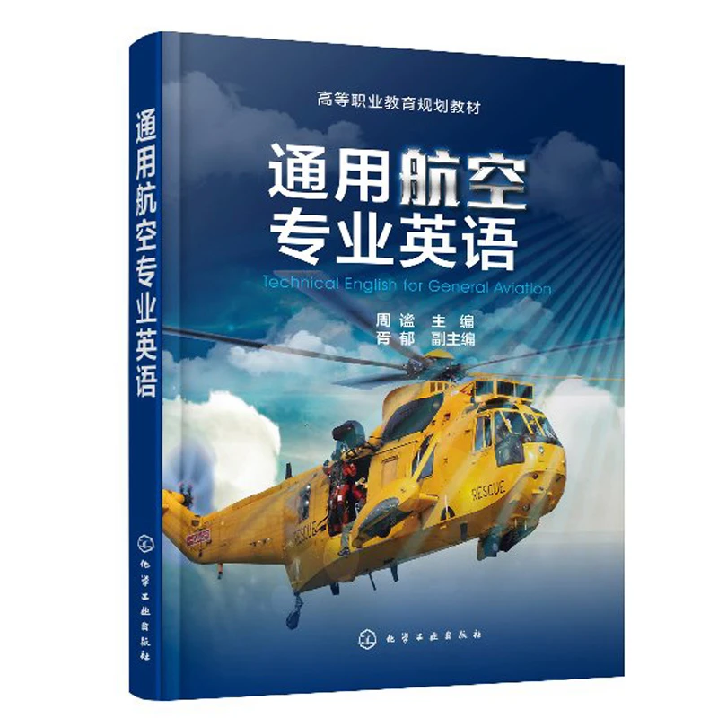 通用航空专业英语周谧化学工业出版社高职院校通用航空航务技术通