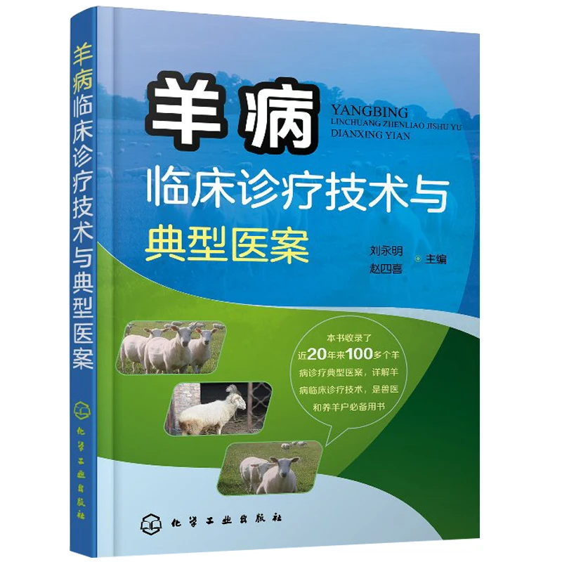 羊病临床诊疗技术与典型医案羊病诊断治疗理法方药典型医案书