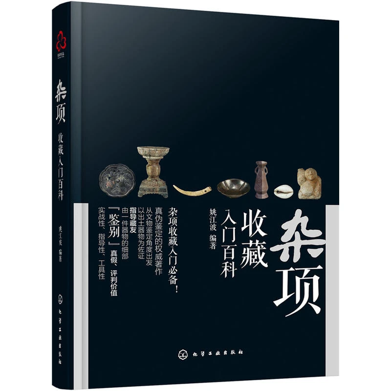 杂项收藏入门科文物鉴定书石器铁器金银器古玩杂项真伪鉴定书