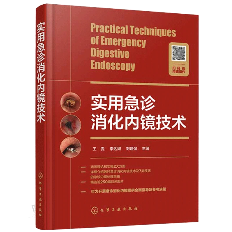 实用急诊消化内镜技术慢性胃炎胃癌风险内镜诊断与分类表现临床医