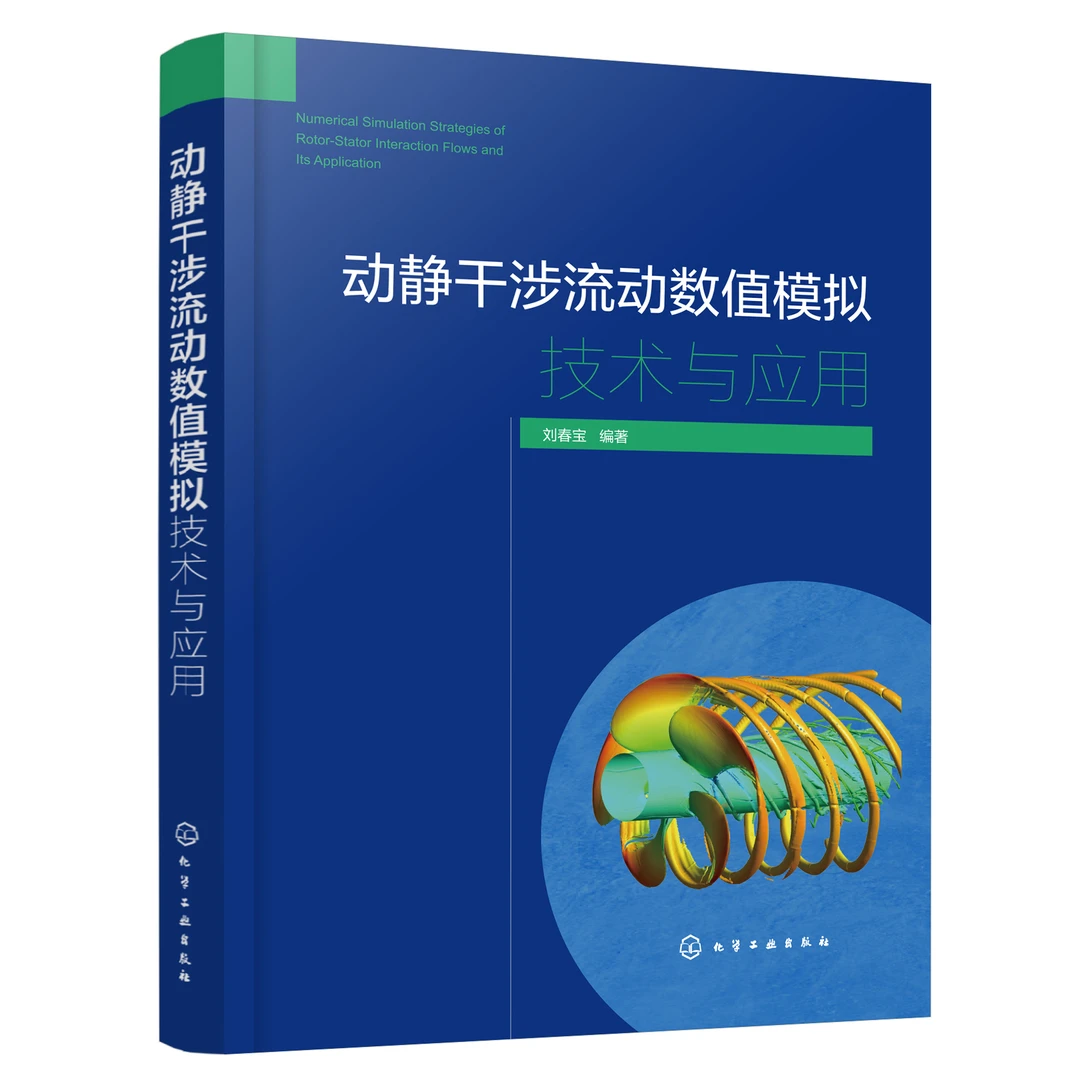 动静干涉流动数值模拟技术与应用流体力学流体机械湍流模型数值模