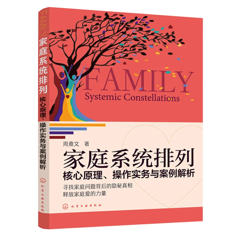 家庭系统排列核心原理操作实务与案例解析家庭矛盾和解方法大全家