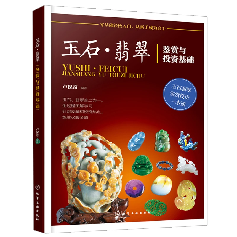 玉石鉴赏与投资基础从玉石收藏者关注的焦点和热点出发介绍收藏和