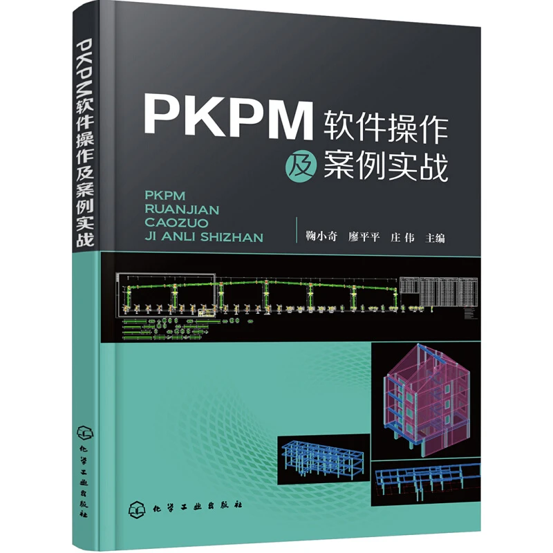 PKPM软件操作及案例实战PKPM结构软件从入门到通PKPM软件应用与操