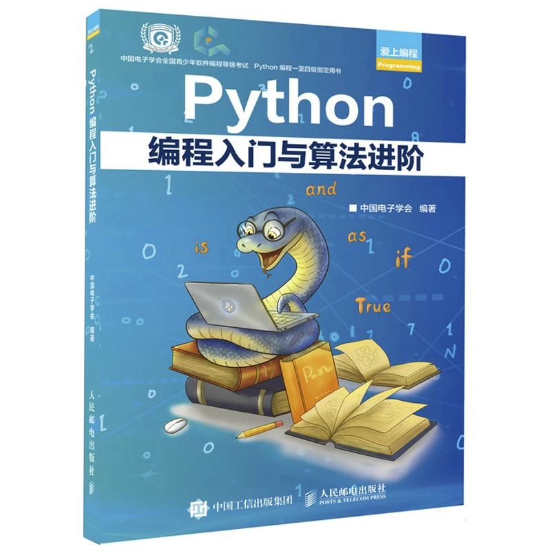 现货Python编程入门与算法进阶中国电子学会9787115583598人民邮