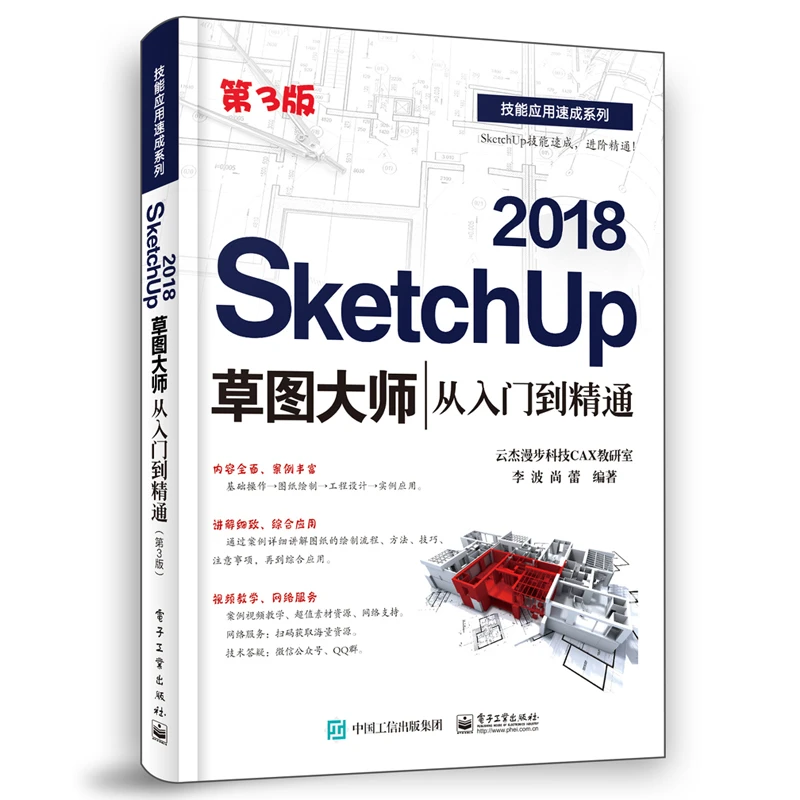 SketchUp 2018草图大师从入门到精通 3版 Sketchup效果图渲染