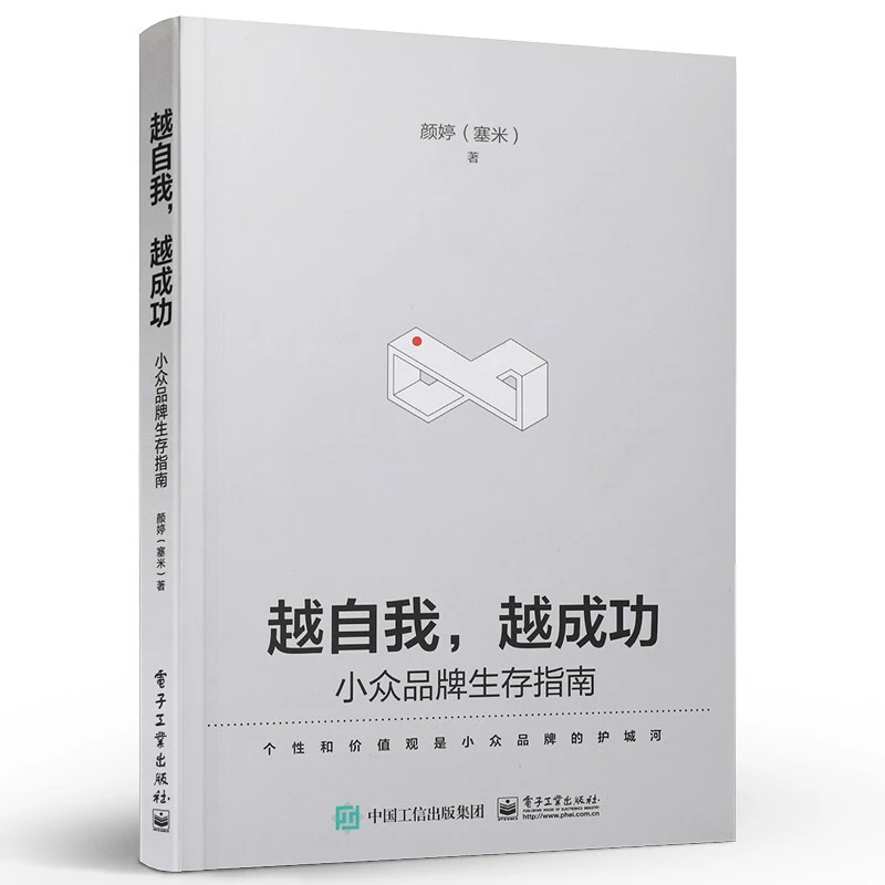 越自我，越成功：小众品牌生存指南书籍