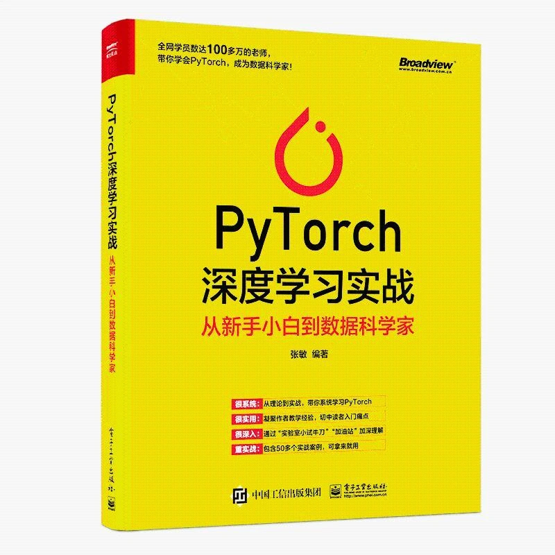 PyTorch深度学习实战：从新手小白到数据科学家 张敏