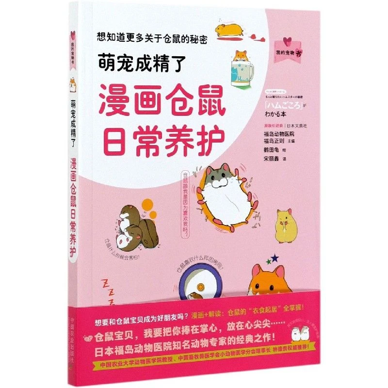 萌宠成精了：漫画仓鼠日常养护 仓鼠饲养日常护理