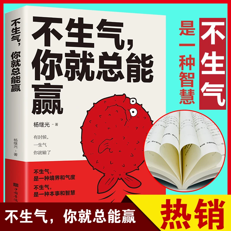 【汇成书苑】不生气你就总能赢 别让坏脾气毁了你