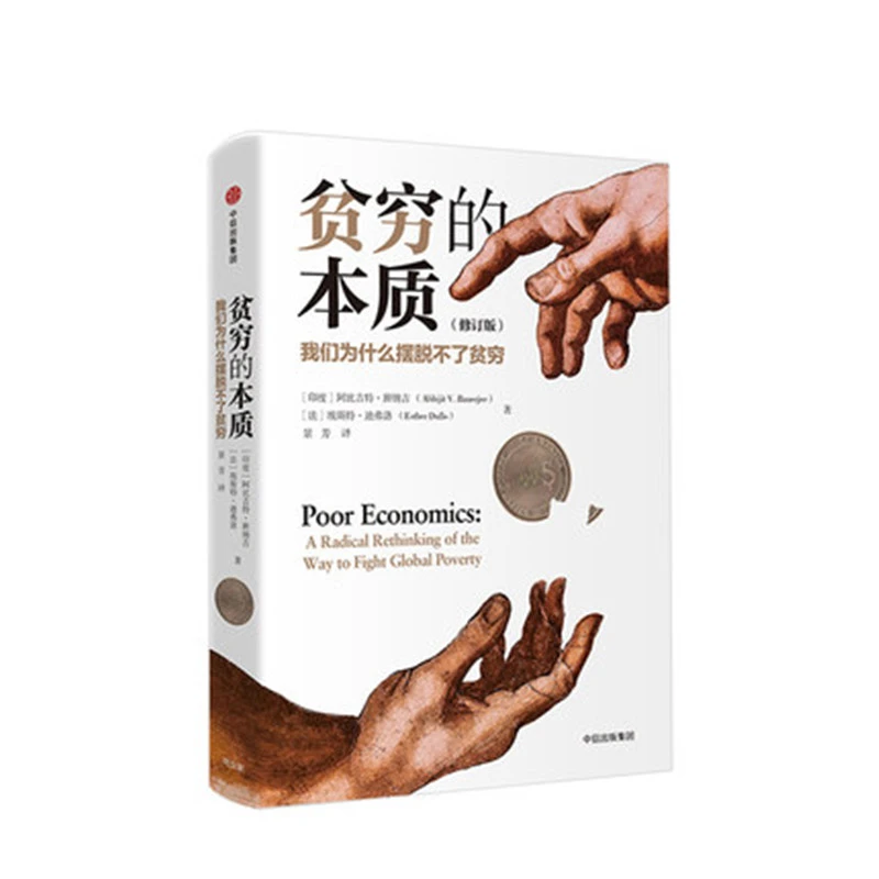 【汇成书苑】贫穷的本质我们为什么摆脱不了贫穷经济读物脱贫良方