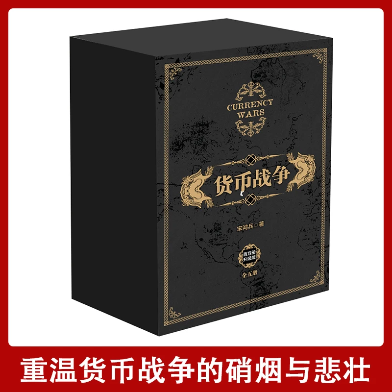 【汇成书苑-FD】货币战争全套全五册 金融投资革命宏观经济学书籍