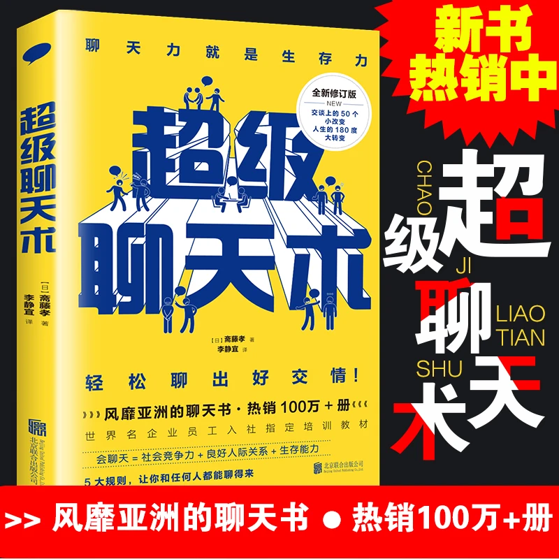 【汇成书苑】超级聊天术与人沟通技巧说话技巧的书口才训练书籍K