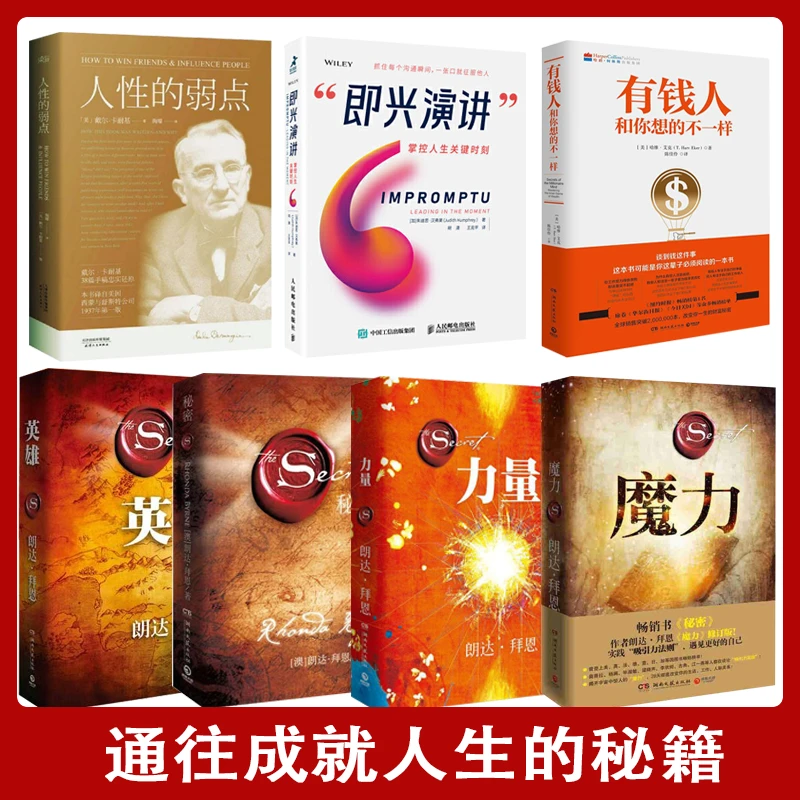 【汇成书苑】秘密4册+有钱人+人性的弱点+即兴演讲全七册致富书籍