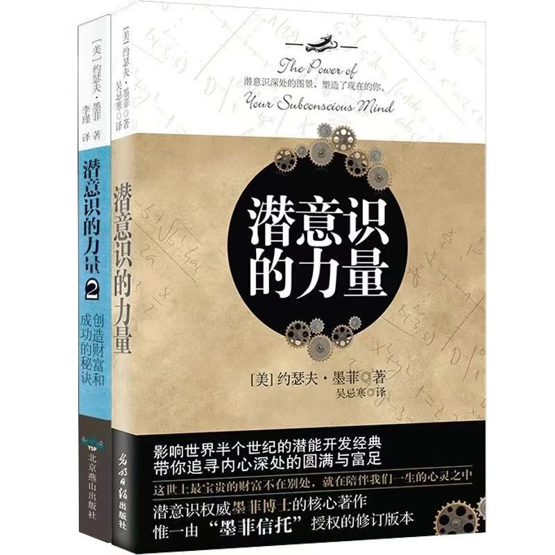 【汇成书苑-FD】潜意识的力量1+2创造财富和成功的秘诀潜能心理书籍