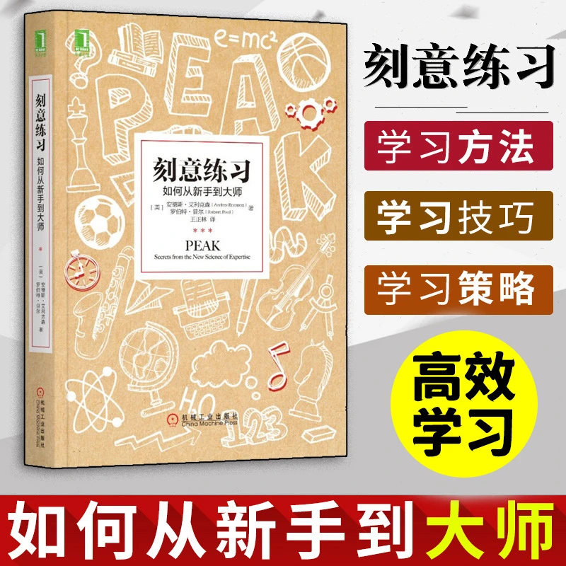【汇成书苑】刻意练习如何从新手到大师学习工作方法青春励志书籍