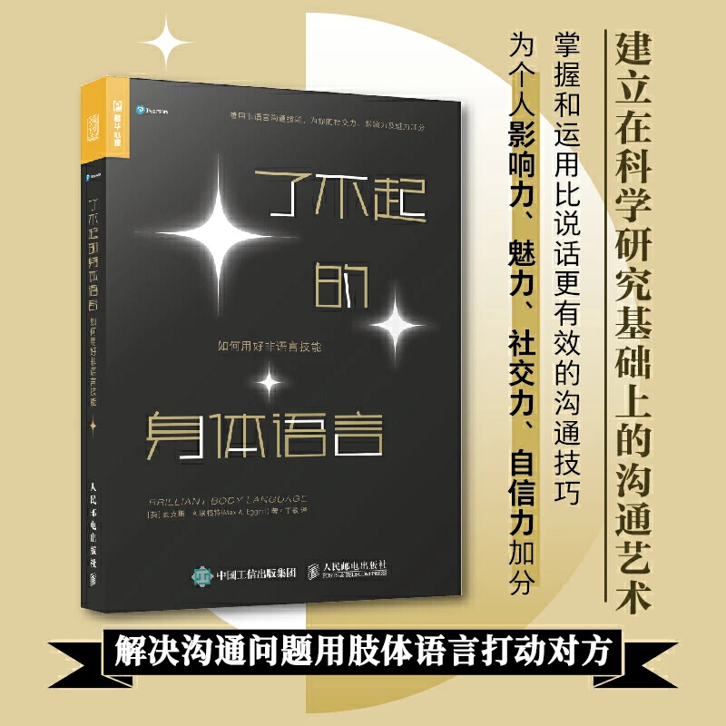 【汇成书苑】了不起的身体语言 人际关系社会心理学基础入门书籍