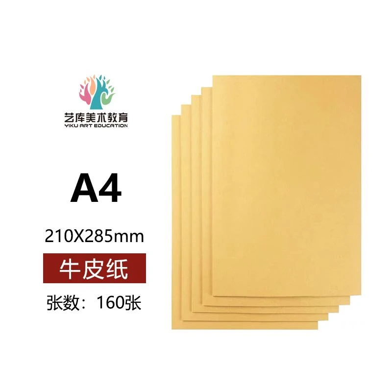 【艺库甄选】国艺系列同款牛皮纸A4规格160张  纸行直供