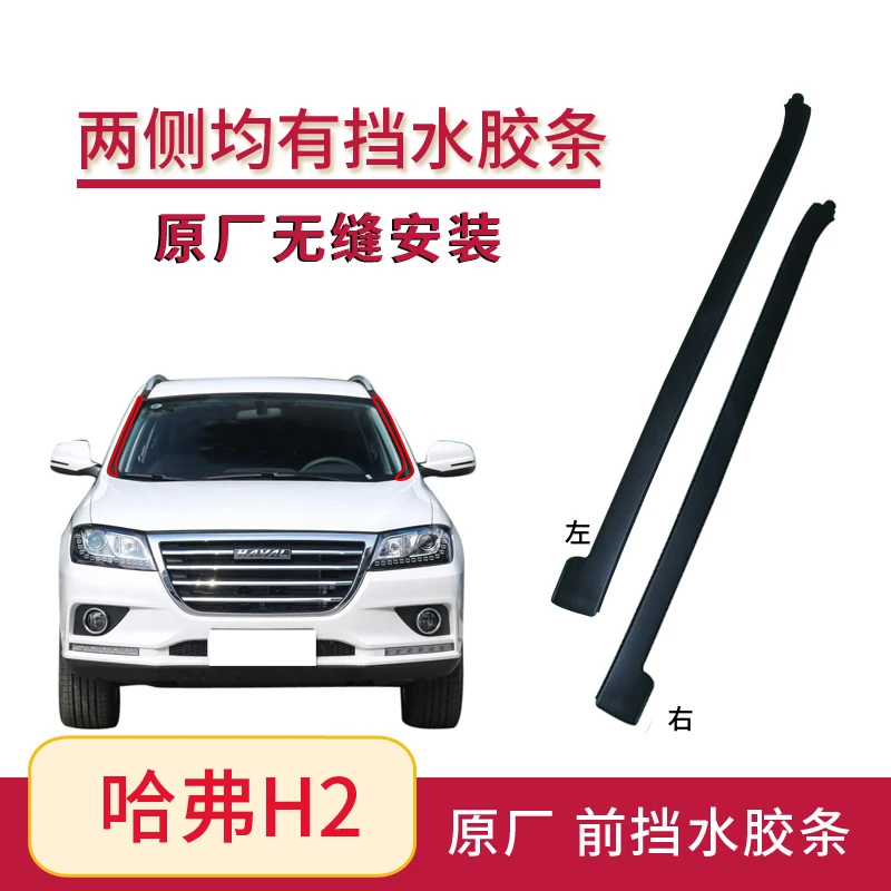 哈弗H2前挡风胶条玻璃外压条H2S前档立柱装饰条密封条挡水条原厂